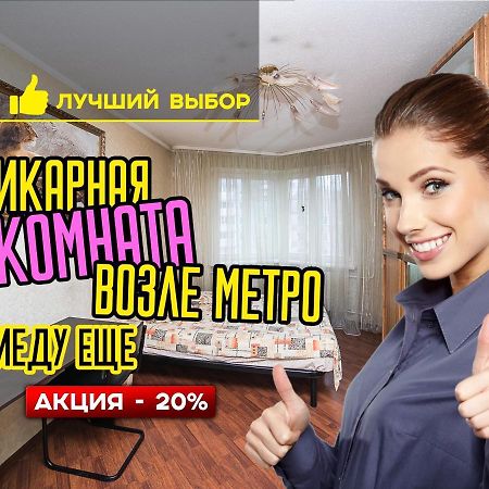 الشقق الفندقية مينسكفي  Uyutnaya Komnata Vozle Metro المظهر الخارجي الصورة