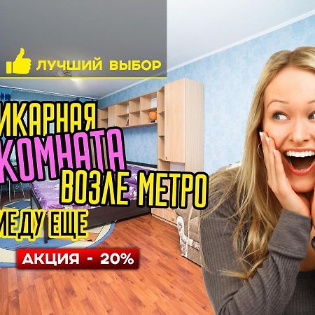 الشقق الفندقية مينسكفي  Uyutnaya Komnata Vozle Metro المظهر الخارجي الصورة